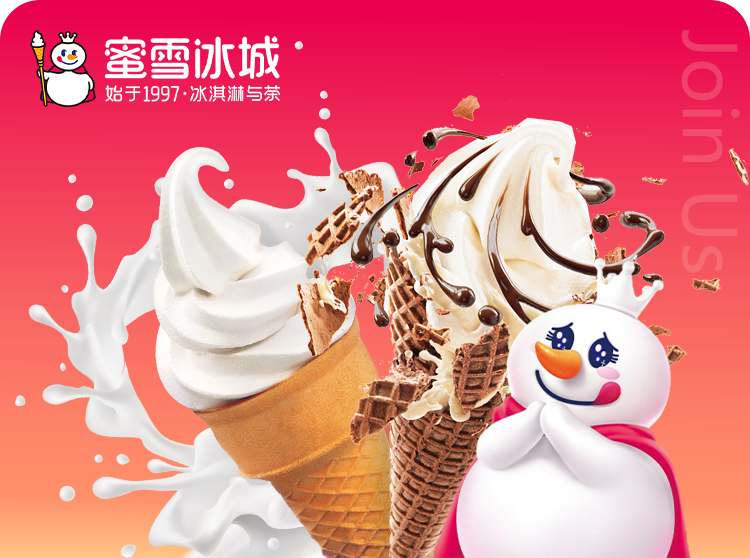 蜜雪冰城招商海报